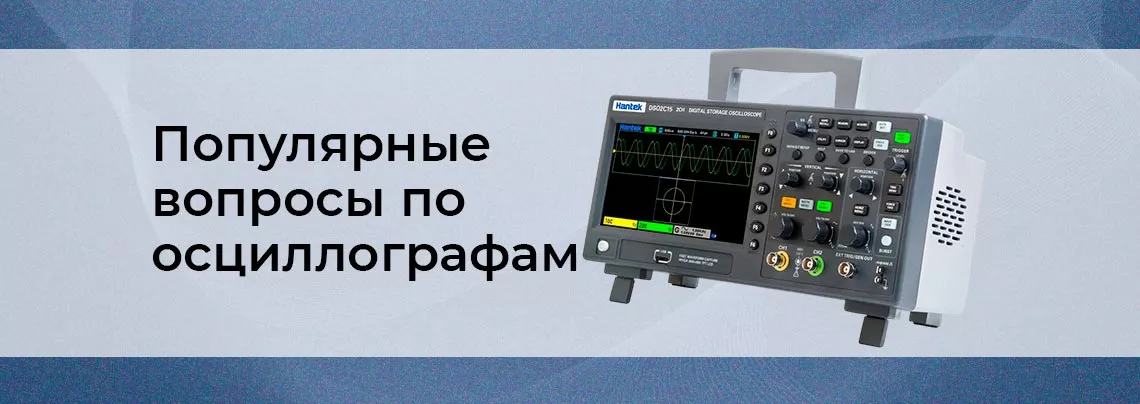 Самые главные вопросы об осциллографе Часто задаваемые вопросы по осциллографам - подробные ответы от Суперайс