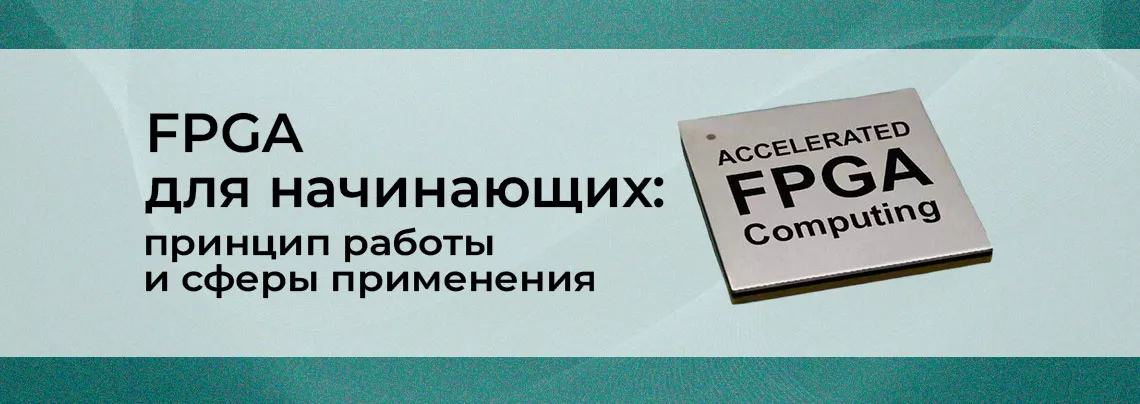 FPGA программирование FPGA для начинающих