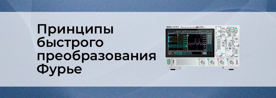 Основы быстрого преобразования Фурье Быстрое преобразование Фурье
