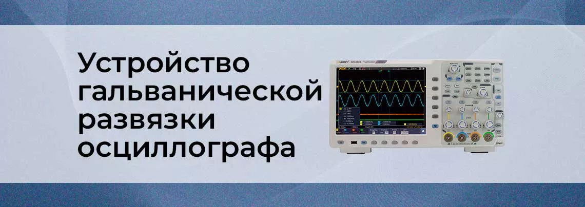 Гальваническая развязка цифрового осциллографа гальваническая развязка для осциллографа