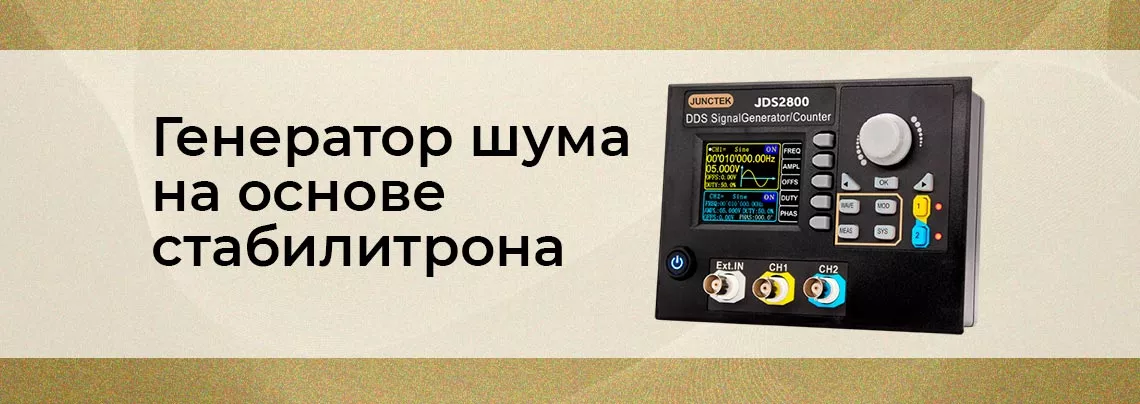 Генератор шума на стабилитроне зачем нужен генератор шума
