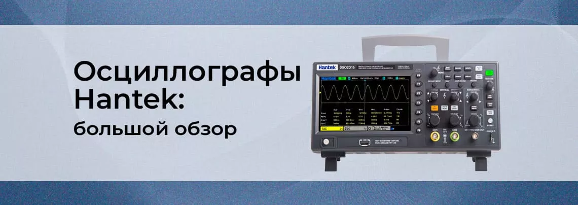 Обзор осциллографов Hantek: серии и модели Заказать осциллографы hantek в Суперайс с доставкой по всей России