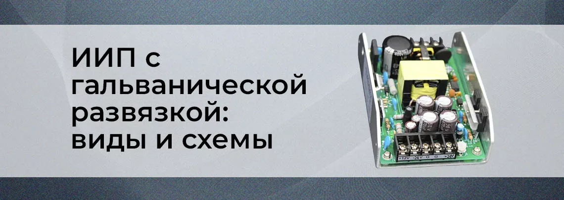 Импульсные блоки питания с гальванической развязкой виды импульсных блоков питания