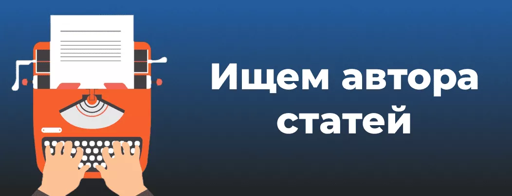 Вакансия автор статей в Суперайс