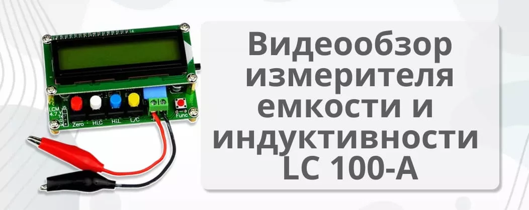 Обзор измерителя емкости индуктивности LC 100-A измеритель емкости и индуктивности купить