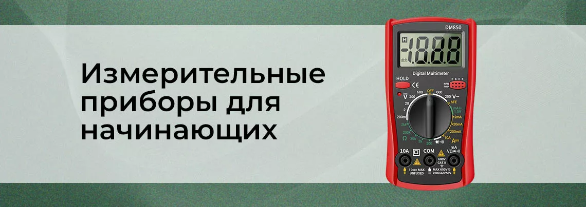 Измерительное оборудование для начинающих Измерительные приборы для чайников
