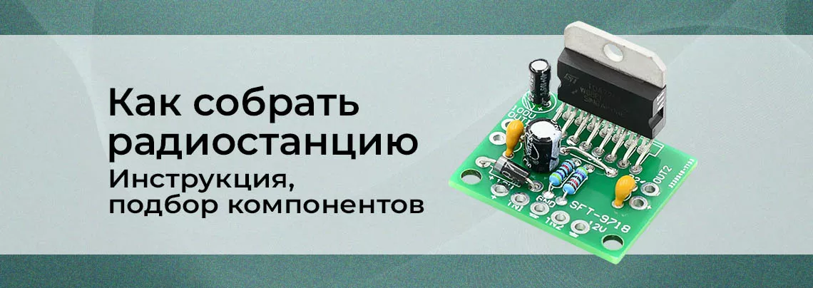Как собрать радио для проверки на помехи Собрать радиостанцию своими руками