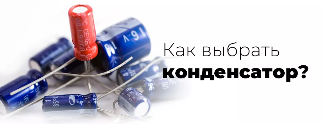 Как подобрать конденсатор конденсатор как подобрать