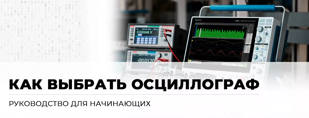 Как выбрать осциллограф Руководство для начинающего пользователя осциллографом от Суперайс
