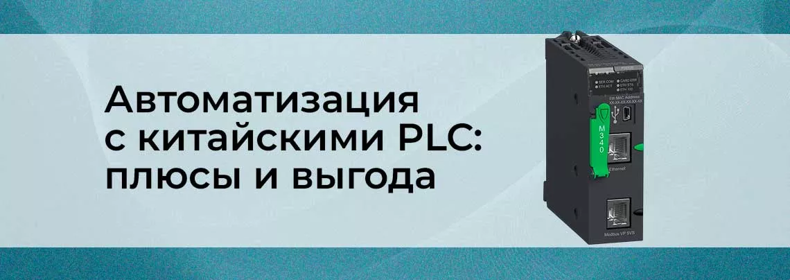 PLC из Китая китайские plc