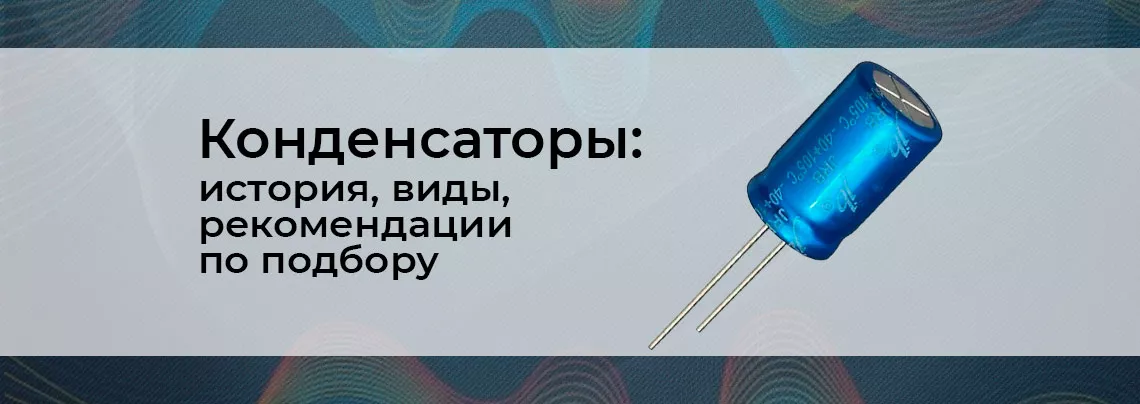 Как подобрать конденсатор конденсатор как подобрать