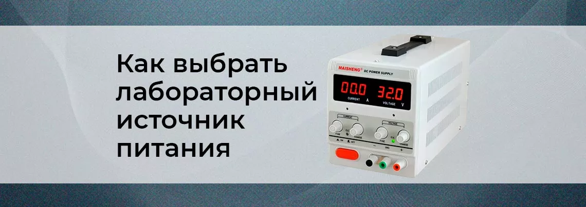 Особенности выбора источников питания постоянного тока и переменного тока, их отличия и преимущества Выбор лабораторного блока питания - подробное руководство от Суперайс