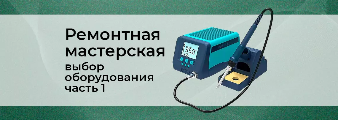 Оборудования для мастерской электроники и бытовой техники Всё для ремонтной мастерской