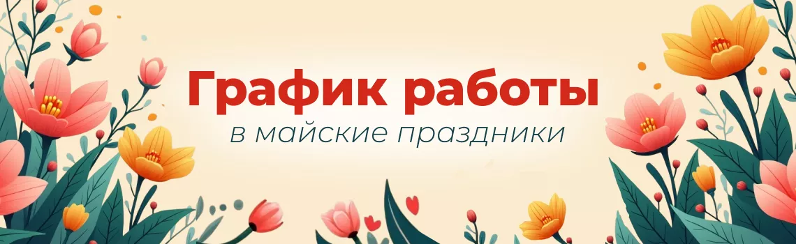 Режим работы на майские праздники