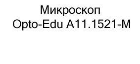 Микроскоп Opto-Edu A11.1521-M