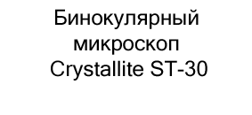 Бинокулярный инструментальный микроскоп, стереомикроскоп Crystallite ST-30