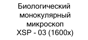 Биологический монокулярный микроскоп XSP - 03 (1600x)