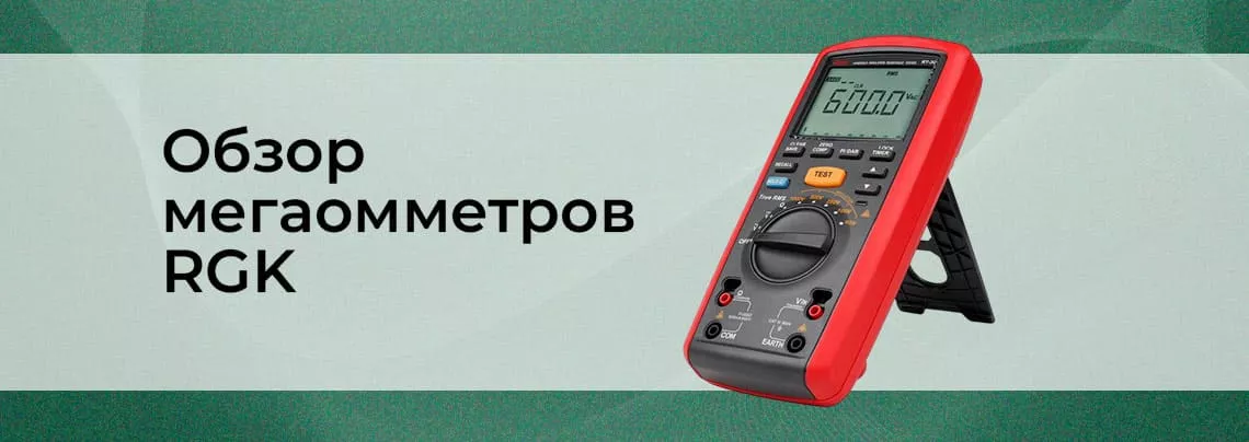 Обзор приборов от RGK мегаомметр RGK