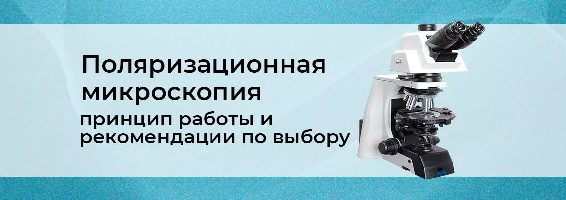 Выбор поляризационного микроскопа Поляризационные микроскопы фирмы Opto-Edu