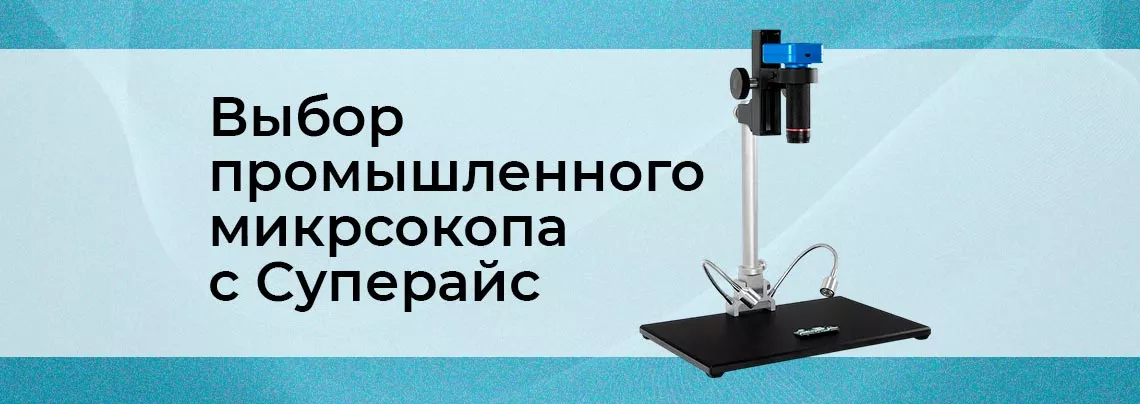 Электронные микроскопы с цифровой камерой Промышленные микроскопы для пайки от Суперайс