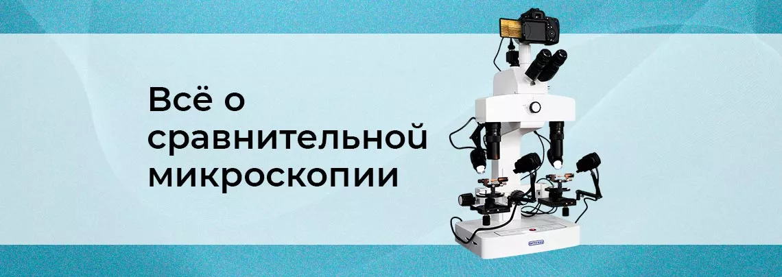 Назначение, виды и особенности конструкции сравнительных микроскопов Сравнительные микроскопы в Суперайс