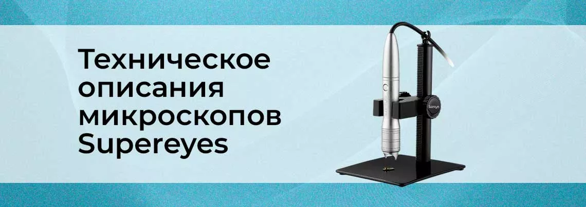 микроскопы Supereyes техническое описание