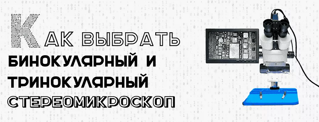 Особенности бинокулярных и тринокулярных стереомикроскопов Руководство по выбору бинокулярных и тринокулярных стереомикроскопов от Суперайс