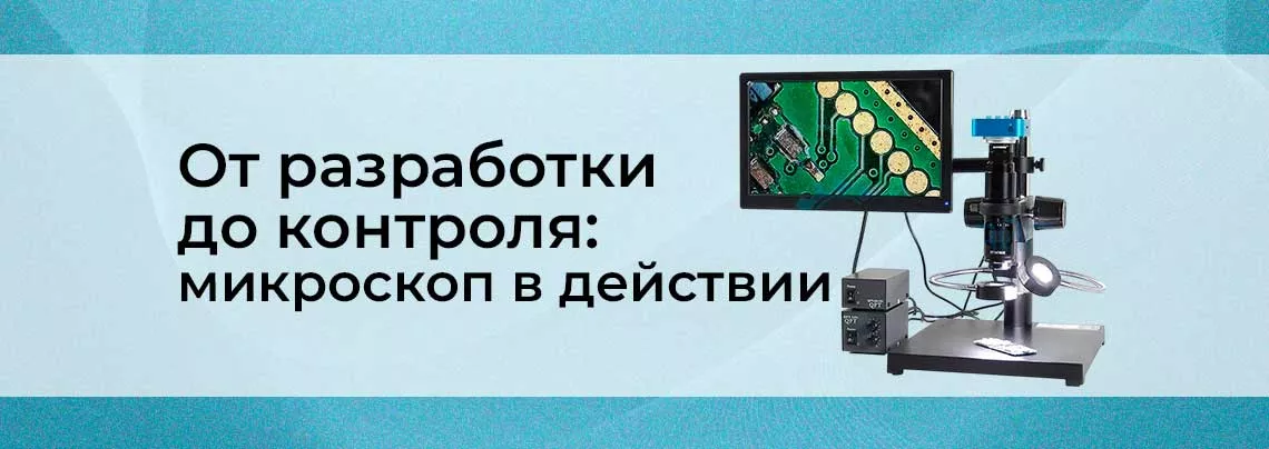 Цифровые микроскопы в электронике
