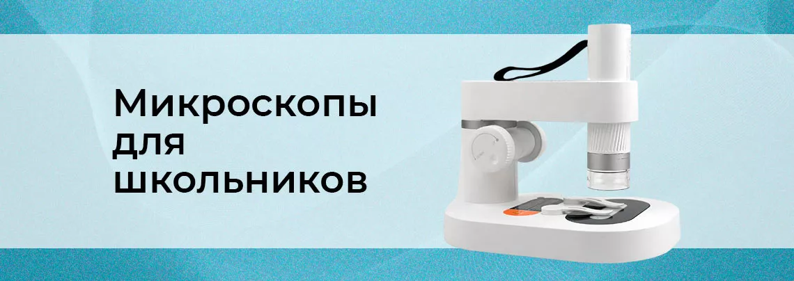 Микроскопы для школы, их виды и особенности Руководство по выбору микроскопа для ребенка от Суперайс