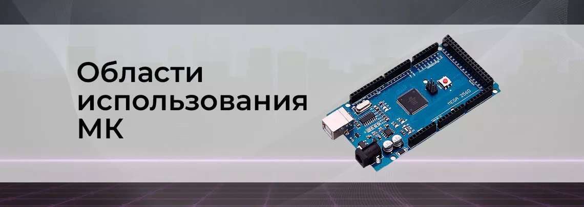 Применение микроконтроллеров: от простых схем в радиоэлектронике до сложных систем Микроконтроллеры в Суперайс