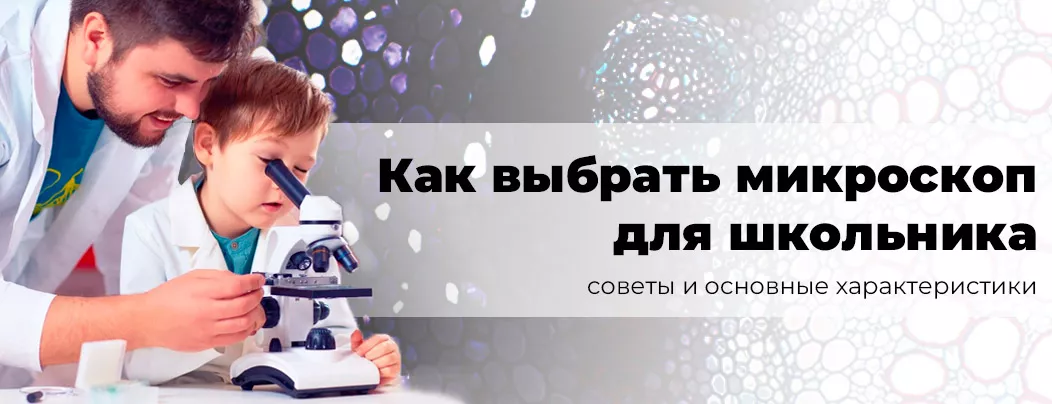 Микроскопы для школы, их виды и особенности Руководство по выбору микроскопа для ребенка от Суперайс