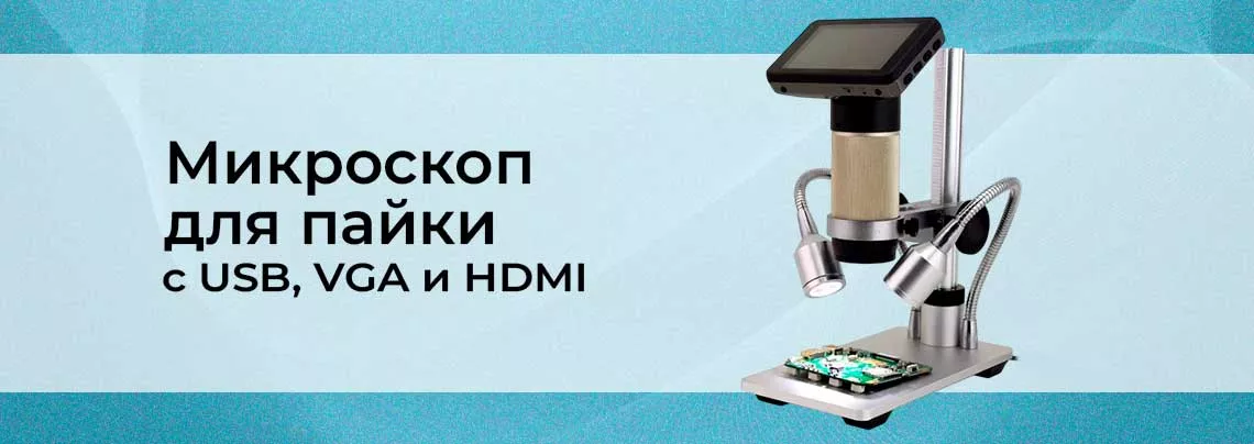 Видео: микроскоп с USB, VGA и HDMI микроскоп для пайки