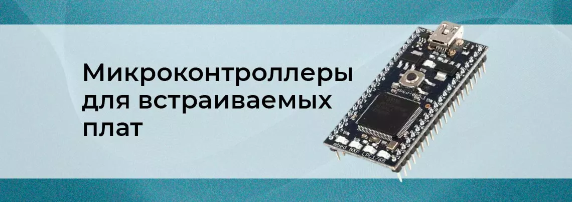 микроконтроллеры обзор