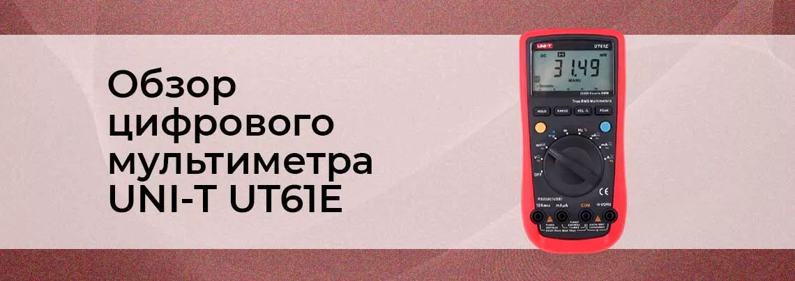 Обзор цифрового мультиметра UNI-T UT61E мультиметр цифровой обзор