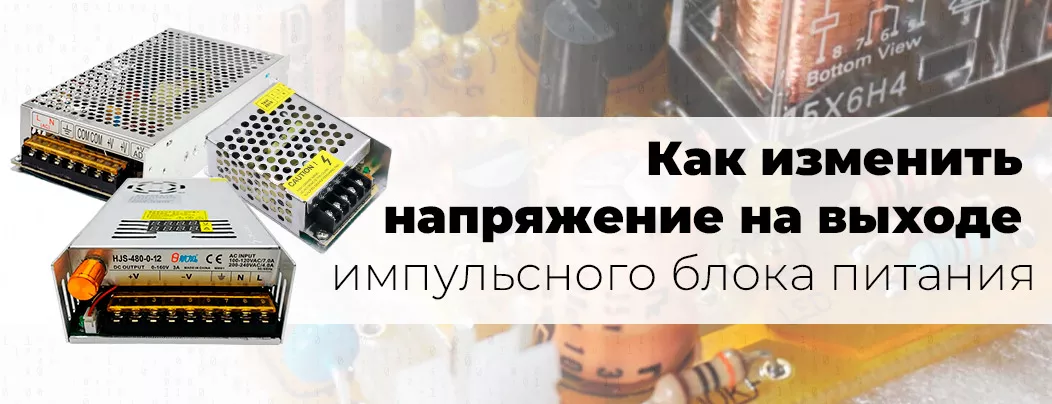 Изменение выходного напряжения в ИИП Импульсные блоки питания без корпуса