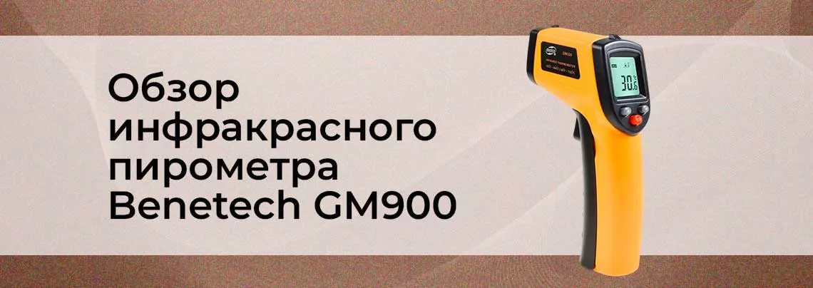 Обзор инфракрасного пирометра benetech GM900 benetech gm900