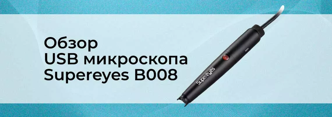 Обзор цифрового USB микроскопа Supereyes B008 цифровой микроскоп обзор