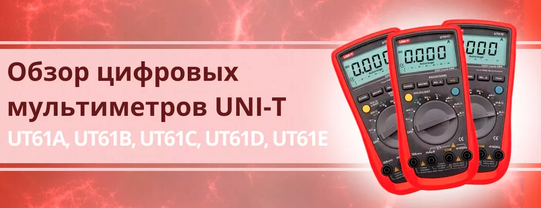 Мультиметр UNI-T цифровой мультиметр UNI-T обзор