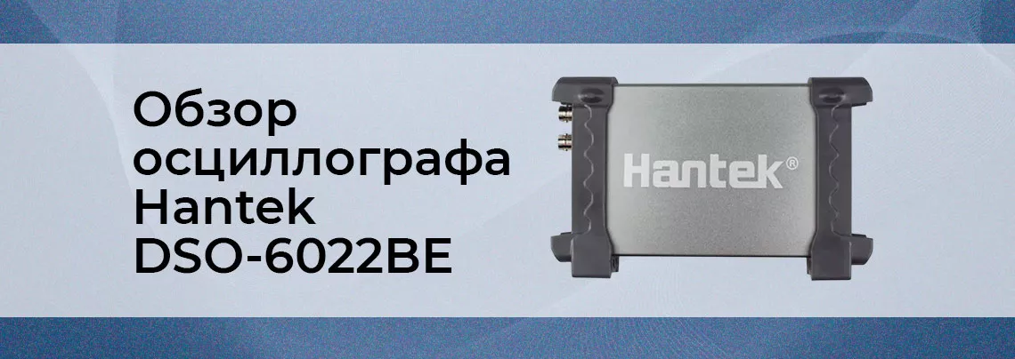 Видеообзор цифрового USB осциллографа-приставки Hantek DSO - 6022BE от интернет магазина Суперайс Купить осциллограф - приставку Hantek DSO - 6022BE