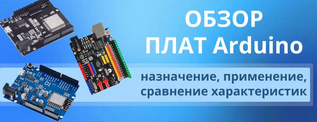 Какую плату arduino выбрать Контроллеры arduino