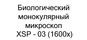 Биологический монокулярный микроскоп XSP - 03 (1600x) купить в Суперайс