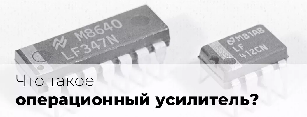 Конструкция, комплектация и различные видеокамеры для микроскопов Операционный усилитель и принцип его работы