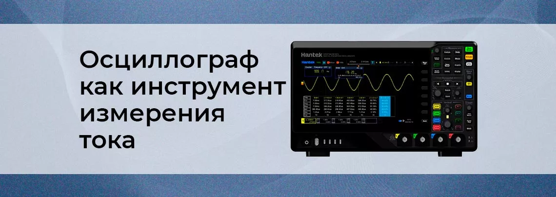 Как осциллограф обеспечивает точное и надежное измерение тока - ответ от Суперайс