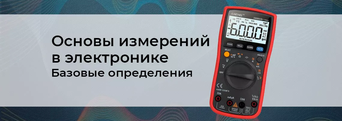Основы измерений в электронике. Часть 1 электроника измерения