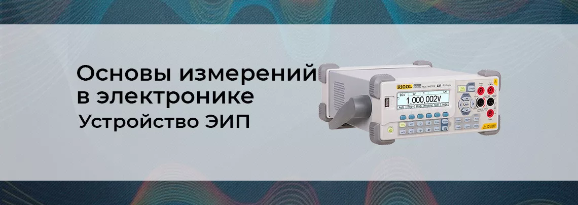 Основы измерений в электронике. Часть 2 электронные контрольно измерительные приборы