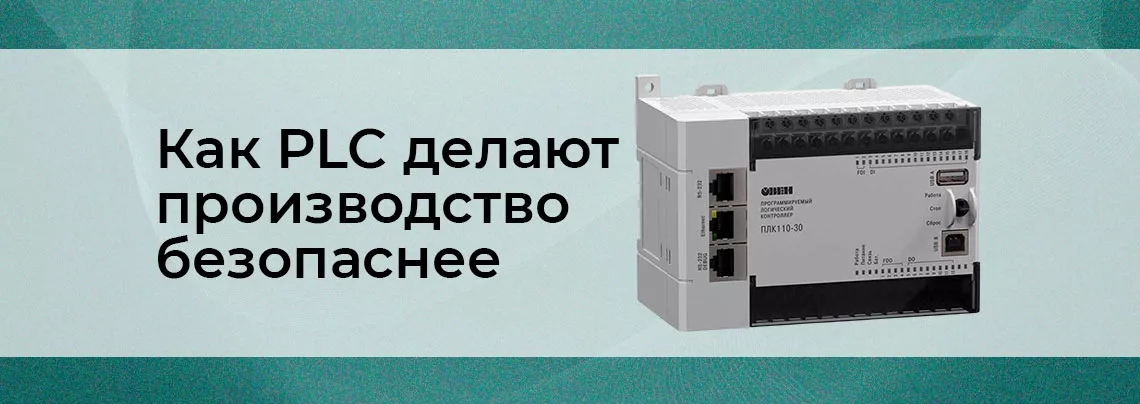 PLC и промышленная безопасность: соответствие стандартам и нормам PLC контроллеры безопасности