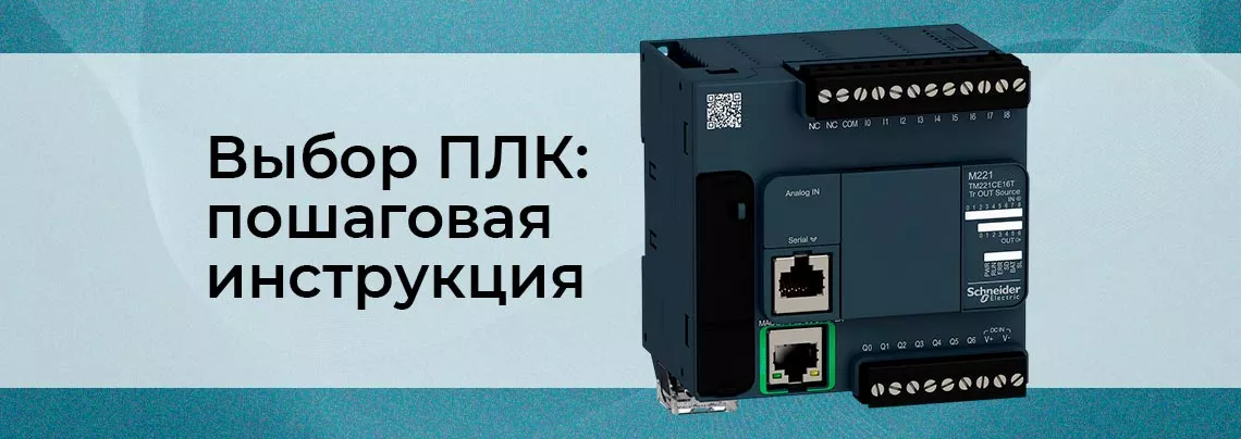 ПЛК для автоматизации: пошаговый подход к выбору Руководство по выбору ПЛК от Суперайс