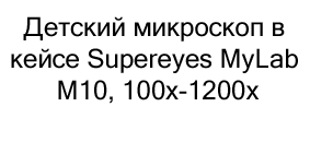 микроскоп Supereyes MyLab в подарок ребенку 