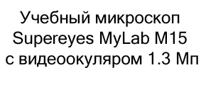 микроскоп Supereyes MyLab M15 на новый год