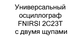 купить осциллограф FNIRSI 2C23T в интернет-магазине суперайс
